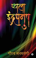 Kaala Indradhanush (Hindi Edition) 1645877825 Book Cover
