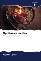 Проблема любви: Размышления о современной жизни 6206140555 Book Cover