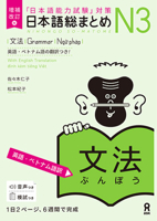 Revised & Expanded Edition Nihongo So-Matome Jlpt N3 Grammar with English/Vietnamese Translation (English and Japanese and Vietnamese Edition) 4866395087 Book Cover
