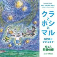 Kura, Hoshi & Maru: Making of a Flower Garden 4909601570 Book Cover