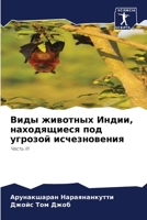 Виды животных Индии, находящиеся под угрозой исчезновения: Часть III 6206102459 Book Cover