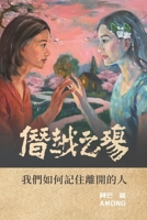 The Wound of Transgression: How We Remember Those Who Have Gone(Traditional Chinese Edition) 1923572261 Book Cover