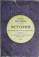 История Российского государства. Том I. От истоков до монгольского нашествия. Часть Европы 5170804806 Book Cover