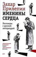 Именины сердца: Разговоры с русской литературой 5170583818 Book Cover