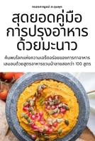 สุดยอดคู่มือการปรุงอา 1783571845 Book Cover