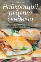 Найкращий рецепт сендвіча 1835316050 Book Cover