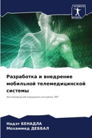 Разработка и внедрение м 6207277791 Book Cover