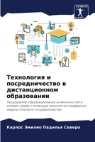 Технология и посредниче& 6207849175 Book Cover