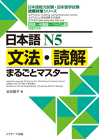 N5 Grammar and Reading Comprehension: A Complete Guide: Jlpt/Eju Reading Comprehension Series (Chinese, English, Japanese and Vietnamese Edition) 4863923511 Book Cover