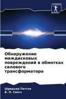 Обнаружение междисковы&# 6205314703 Book Cover