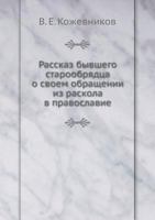 Rasskaz Byvshego Staroobryadtsa O Svoem Obraschenii Iz Raskola V Pravoslavie 5458338839 Book Cover