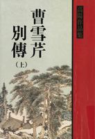 Biography of Cao Xueqing, Vol. 1 ('Cao xue qin bie zhuang (1)', in traditional Chinese, NOT in English) 9570822481 Book Cover
