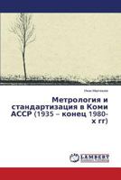 Metrologiya i standartizatsiya v Komi ASSR (1935 – konets 1980-kh gg) 3659545139 Book Cover