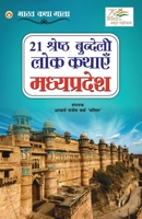 21 Shreshth Lok Kathayein: Madhya Pradesh (21 श्रेष्ठ लोक ... 935486726X Book Cover