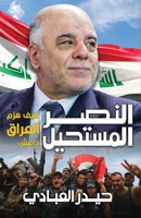 النصر المستحيل: كيف هزم العراق داعش 1784812358 Book Cover