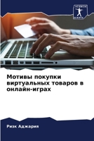 Мотивы покупки виртуаль& 6204499939 Book Cover