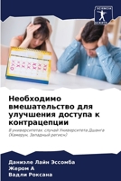 Необходимо вмешательст&# 6205642662 Book Cover