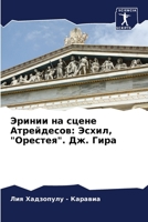 Эринии на сцене Атрейдес 6205851822 Book Cover