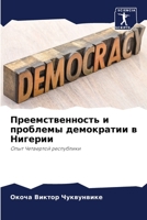 Преемственность и проблемы демократии в Нигерии: Опыт Четвертой республики 6204126245 Book Cover