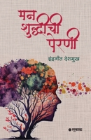 Manshuddhichi Perni (Marathi Edition) 9348048732 Book Cover