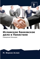 Исламское банковское дело в Пакистане: Поведение банкиров 6203097977 Book Cover