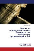 Mery po preduprezhdeniyu bankrotstva kreditnykh organizatsiy v RF 3659608246 Book Cover
