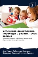 Успешные дошкольные пер& 6203339288 Book Cover