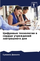 Цифровые технологии в сердце учреждений завтрашнего дня 6206102637 Book Cover