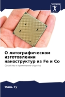О литографическом изгот& 6205598868 Book Cover