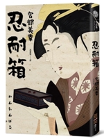 堪忍箱 6267226719 Book Cover