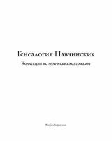 Pavchinsky Genealogy. Historical Materials Collection. 0984422730 Book Cover