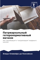 Патриархальный гетеронормативный мачизм: Или "минимизация" и "натурализация" гендерного насилия 6206131416 Book Cover