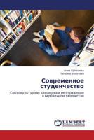 Современное студенчество: Социокультурная динамика и ее отражение в вербальном творчестве 3844357106 Book Cover