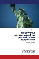 Problemy istoriografii rossiyskogo zarubezh'ya: Monografiya 3659225398 Book Cover