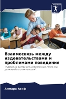 Взаимосвязь между издев& 6205660342 Book Cover