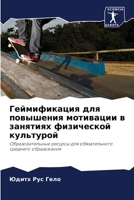 Геймификация для повыше& 6206859215 Book Cover