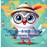 My First Geography Encyclopedia|???????????: Explore the World in English and Chinese|????????????! (Auntie Ping Bilingual Encyclopedia Series) B0FGTZ4BRL Book Cover