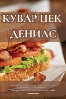 КУВАР ЏЕК ДЕНИЛС 1835319246 Book Cover