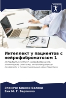 Интеллект у пациентов с нейрофиброматозо 6205844990 Book Cover