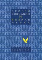 Ruskaya churka 5519508445 Book Cover