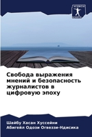 Свобода выражения мнений и безопасность журналистов в цифровую эпоху 6205920875 Book Cover