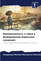 Принадлежность к семье и формирование мор 6206346420 Book Cover