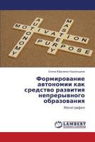 Formirovanie Avtonomii Kak Sredstvo Razvitiya Nepreryvnogo Obrazovaniya 3659102989 Book Cover