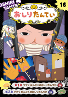 Butt Detective 16: Pupu! Butt Detective in Prison [Anime Comic Version] (Japanese Edition) 4591179044 Book Cover