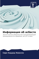 Информация об асбесте 6205786761 Book Cover
