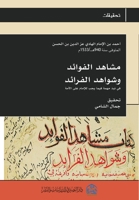 مشاهد الفوائد وشواهد الفرائد 1739825292 Book Cover