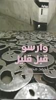 Warsaw a Little While Ago - ????? ??? ???? - Warsu qabla qaleel 6144382348 Book Cover