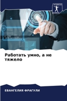 Работать умно, а не тяжело 6204143840 Book Cover