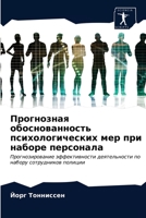 Прогнозная обоснованность психологических мер при наборе персонала: Прогнозирование эффективности деятельности по набору сотрудников полиции 620362974X Book Cover