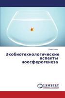 Ekobiotekhnologicheskie aspekty noosferogeneza 3659329576 Book Cover